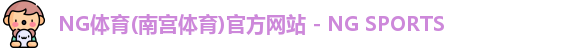 ng体育